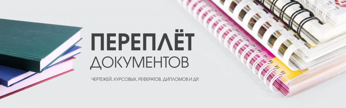 Переплёт документов