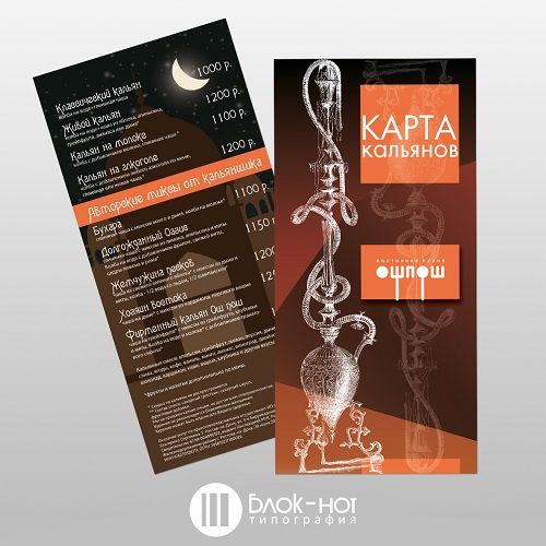 Карта кальянов для восточной кухни «Ошпош»